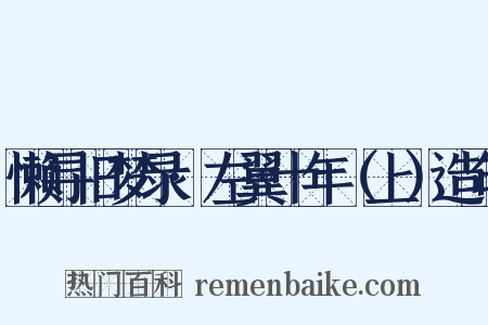 懒寻旧梦录·左翼十年（上）造句是什么意思的图片